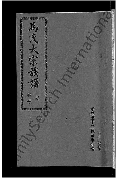 [下载][马氏族谱_35卷首1卷_集6卷_马氏大宗族谱_连城四堡马氏族谱_连城四堡马氏大宗族谱]福建.马氏家谱_六.pdf