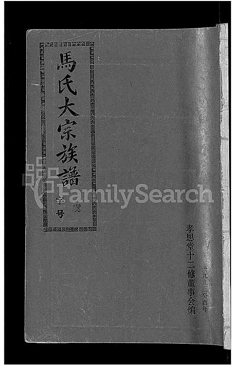 [下载][马氏族谱_35卷首1卷_集6卷_马氏大宗族谱_连城四堡马氏族谱_连城四堡马氏大宗族谱]福建.马氏家谱_七.pdf