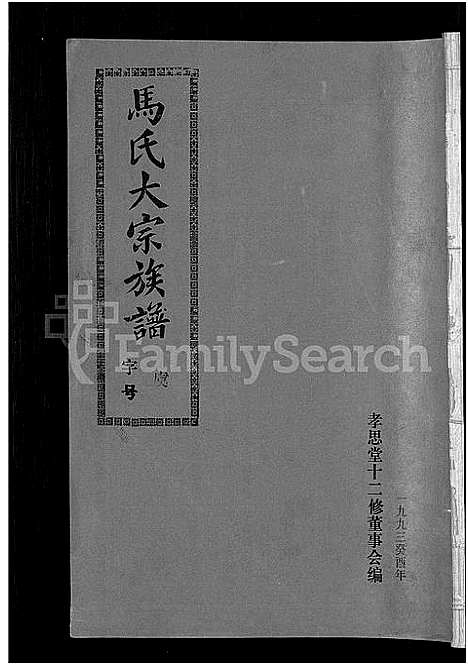 [下载][马氏族谱_35卷首1卷_集6卷_马氏大宗族谱_连城四堡马氏族谱_连城四堡马氏大宗族谱]福建.马氏家谱_九.pdf