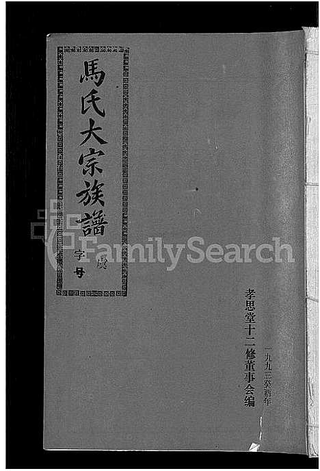 [下载][马氏族谱_35卷首1卷_集6卷_马氏大宗族谱_连城四堡马氏族谱_连城四堡马氏大宗族谱]福建.马氏家谱_十.pdf