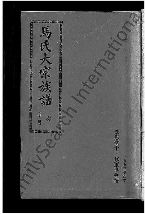 [下载][马氏族谱_35卷首1卷_集6卷_马氏大宗族谱_连城四堡马氏族谱_连城四堡马氏大宗族谱]福建.马氏家谱_十一.pdf