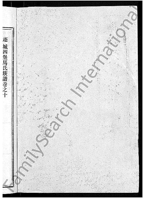 [下载][马氏族谱_35卷首1卷_集6卷_马氏大宗族谱_连城四堡马氏族谱_连城四堡马氏大宗族谱]福建.马氏家谱_十一.pdf