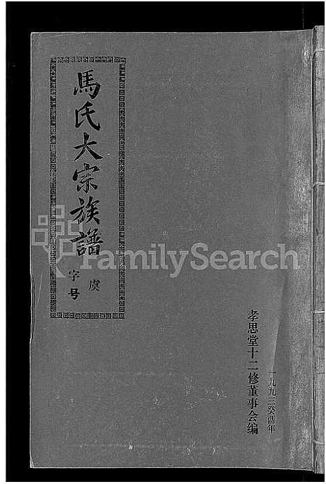 [下载][马氏族谱_35卷首1卷_集6卷_马氏大宗族谱_连城四堡马氏族谱_连城四堡马氏大宗族谱]福建.马氏家谱_十五.pdf