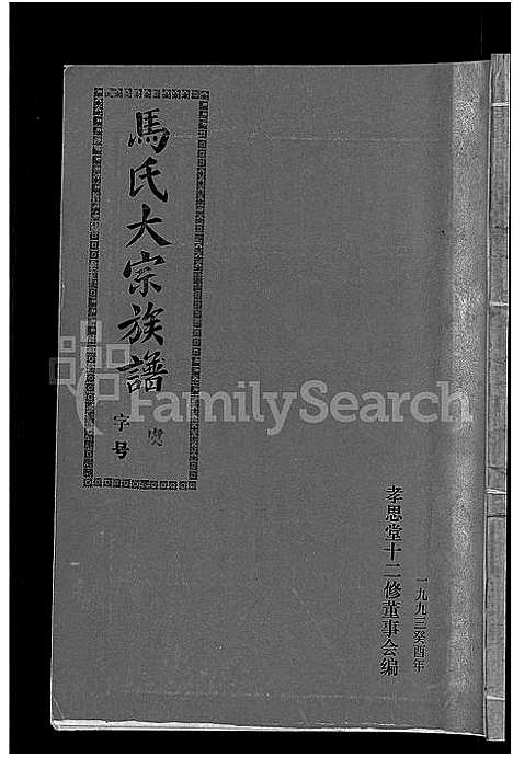 [下载][马氏族谱_35卷首1卷_集6卷_马氏大宗族谱_连城四堡马氏族谱_连城四堡马氏大宗族谱]福建.马氏家谱_十六.pdf