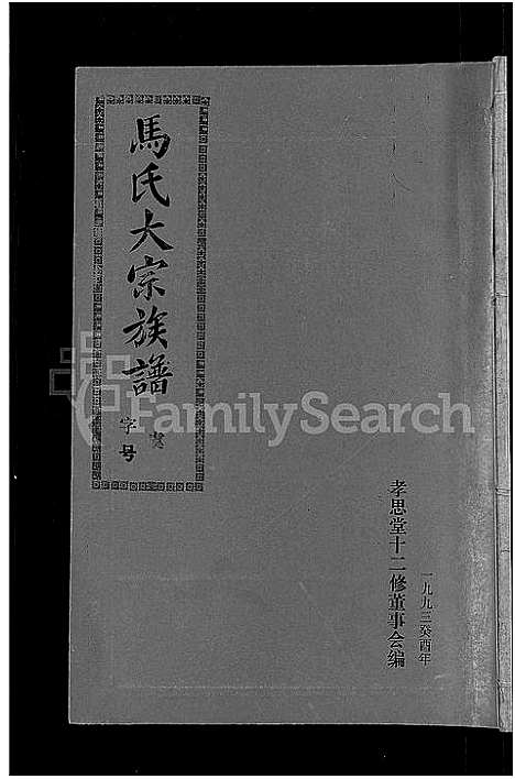 [下载][马氏族谱_35卷首1卷_集6卷_马氏大宗族谱_连城四堡马氏族谱_连城四堡马氏大宗族谱]福建.马氏家谱_十八.pdf