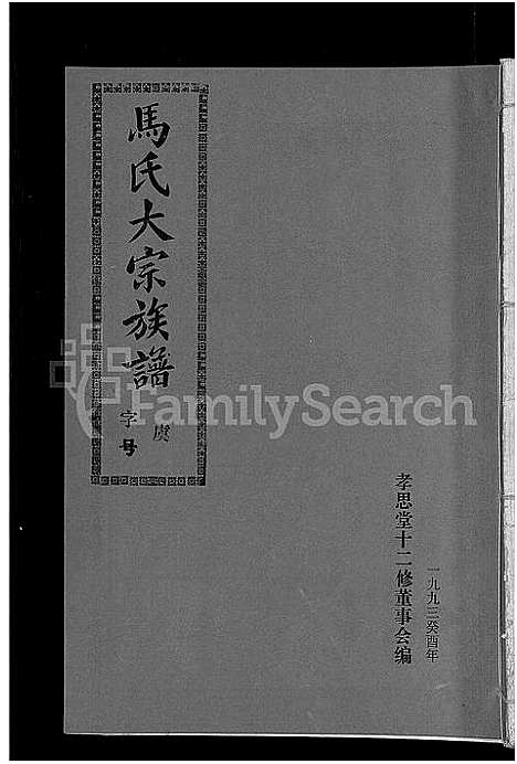 [下载][马氏族谱_35卷首1卷_集6卷_马氏大宗族谱_连城四堡马氏族谱_连城四堡马氏大宗族谱]福建.马氏家谱_十九.pdf