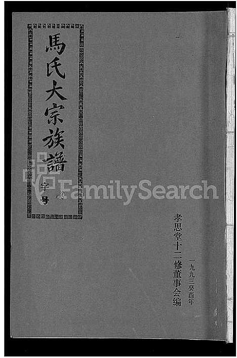 [下载][马氏族谱_35卷首1卷_集6卷_马氏大宗族谱_连城四堡马氏族谱_连城四堡马氏大宗族谱]福建.马氏家谱_二十二.pdf