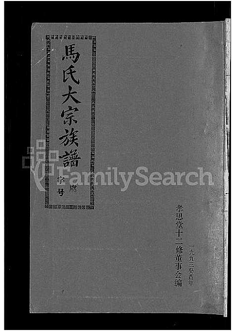 [下载][马氏族谱_35卷首1卷_集6卷_马氏大宗族谱_连城四堡马氏族谱_连城四堡马氏大宗族谱]福建.马氏家谱_二十四.pdf