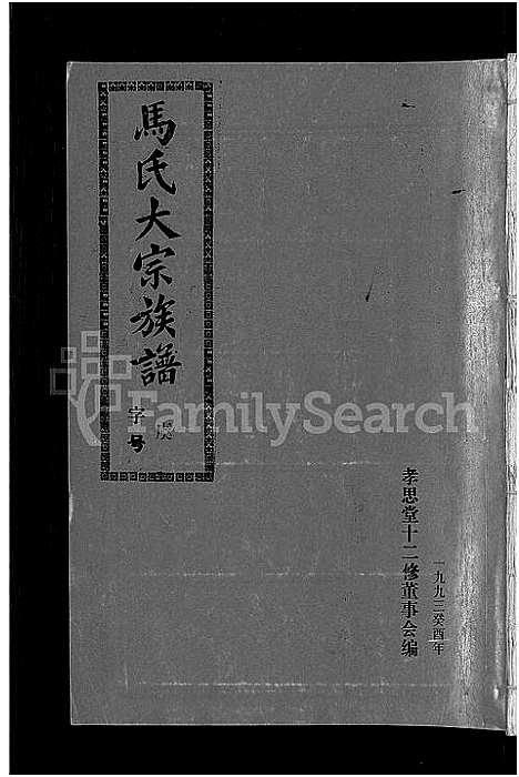 [下载][马氏族谱_35卷首1卷_集6卷_马氏大宗族谱_连城四堡马氏族谱_连城四堡马氏大宗族谱]福建.马氏家谱_二十六.pdf