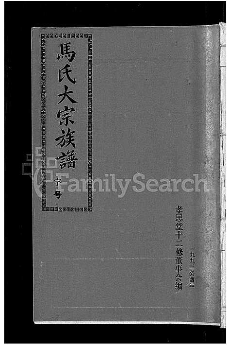 [下载][马氏族谱_35卷首1卷_集6卷_马氏大宗族谱_连城四堡马氏族谱_连城四堡马氏大宗族谱]福建.马氏家谱_二十七.pdf