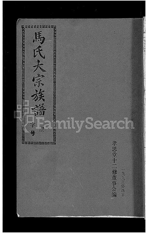 [下载][马氏族谱_35卷首1卷_集6卷_马氏大宗族谱_连城四堡马氏族谱_连城四堡马氏大宗族谱]福建.马氏家谱_二十八.pdf