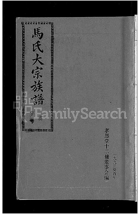 [下载][马氏族谱_35卷首1卷_集6卷_马氏大宗族谱_连城四堡马氏族谱_连城四堡马氏大宗族谱]福建.马氏家谱_二十九.pdf