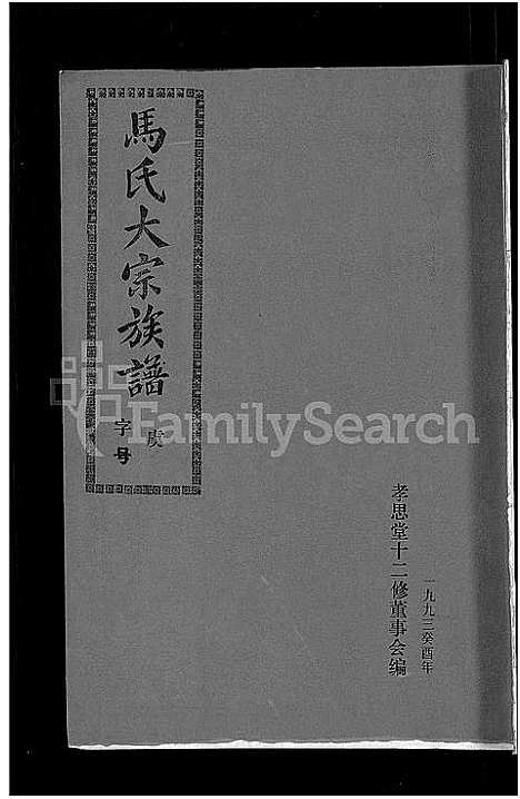 [下载][马氏族谱_35卷首1卷_集6卷_马氏大宗族谱_连城四堡马氏族谱_连城四堡马氏大宗族谱]福建.马氏家谱_三十二.pdf