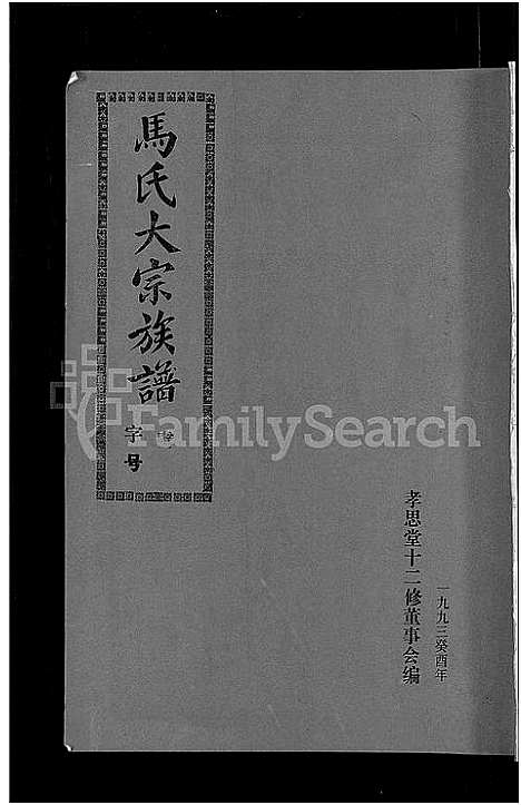 [下载][马氏族谱_35卷首1卷_集6卷_马氏大宗族谱_连城四堡马氏族谱_连城四堡马氏大宗族谱]福建.马氏家谱_三十三.pdf