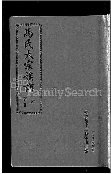 [下载][马氏族谱_35卷首1卷_集6卷_马氏大宗族谱_连城四堡马氏族谱_连城四堡马氏大宗族谱]福建.马氏家谱_三十四.pdf