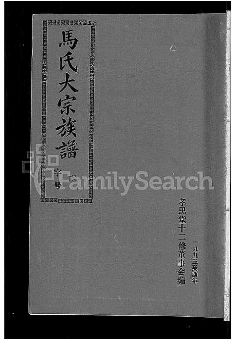 [下载][马氏族谱_35卷首1卷_集6卷_马氏大宗族谱_连城四堡马氏族谱_连城四堡马氏大宗族谱]福建.马氏家谱_三十五.pdf