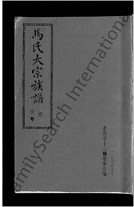 [下载][马氏族谱_35卷首1卷_集6卷_马氏大宗族谱_连城四堡马氏族谱_连城四堡马氏大宗族谱]福建.马氏家谱_三十七.pdf