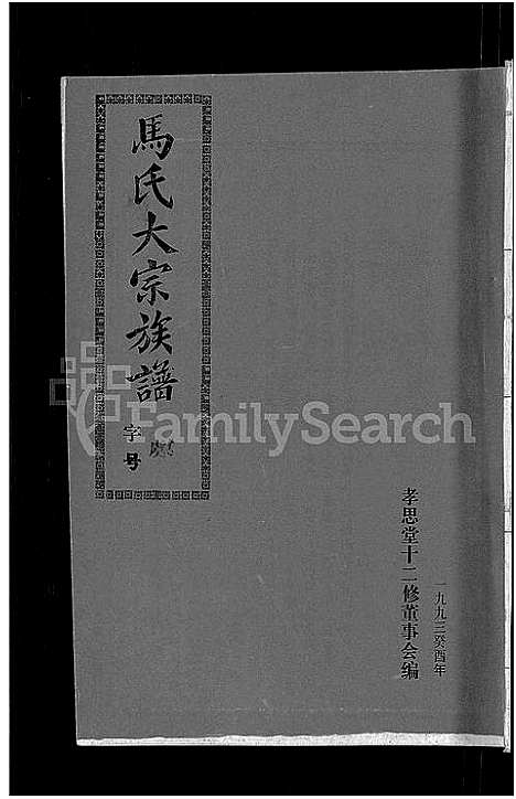 [下载][马氏族谱_35卷首1卷_集6卷_马氏大宗族谱_连城四堡马氏族谱_连城四堡马氏大宗族谱]福建.马氏家谱_三十八.pdf