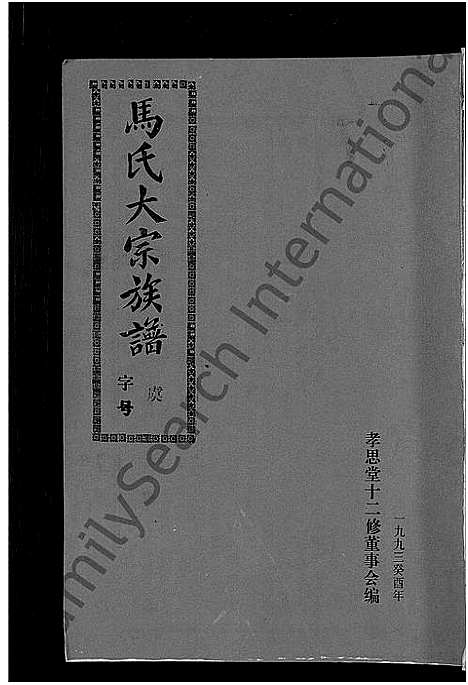 [下载][马氏族谱_35卷首1卷_集6卷_马氏大宗族谱_连城四堡马氏族谱_连城四堡马氏大宗族谱]福建.马氏家谱_三十九.pdf