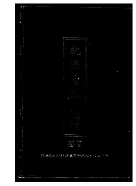 [下载][桃源潘氏族谱]福建.桃源潘氏家谱.pdf