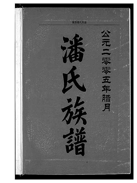 [下载][桃源潘氏族谱]福建.桃源潘氏家谱.pdf