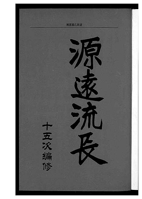 [下载][桃源潘氏族谱]福建.桃源潘氏家谱.pdf