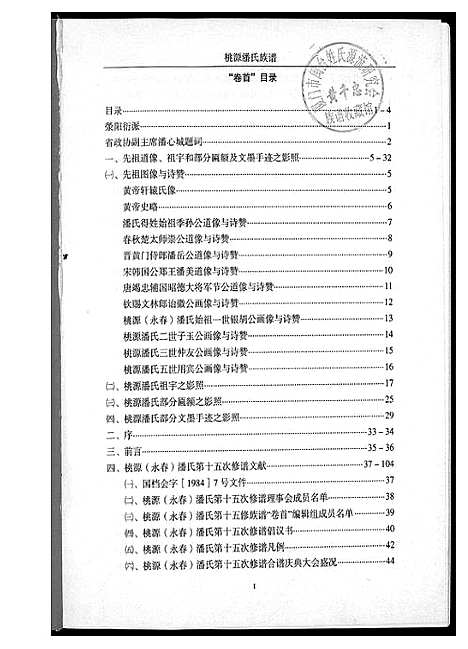 [下载][桃源潘氏族谱]福建.桃源潘氏家谱.pdf