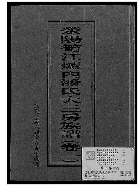 [下载][荣阳笋江炉内潘氏大三房族谱]福建.荣阳笋江炉内潘氏大三房家谱_二.pdf