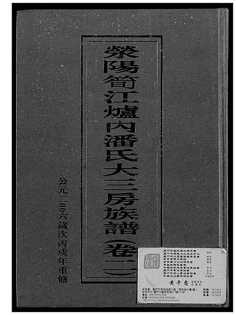 [下载][荣阳笋江炉内潘氏大三房族谱]福建.荣阳笋江炉内潘氏大三房家谱_三.pdf