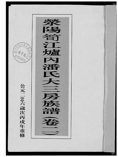 [下载][荣阳笋江炉内潘氏大三房族谱]福建.荣阳笋江炉内潘氏大三房家谱_三.pdf