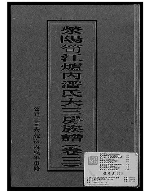 [下载][荣阳笋江炉内潘氏大三房族谱]福建.荣阳笋江炉内潘氏大三房家谱_四.pdf