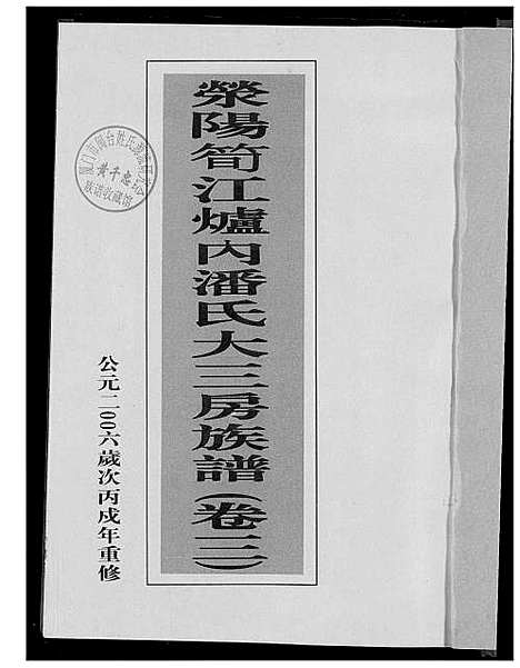 [下载][荣阳笋江炉内潘氏大三房族谱]福建.荣阳笋江炉内潘氏大三房家谱_四.pdf