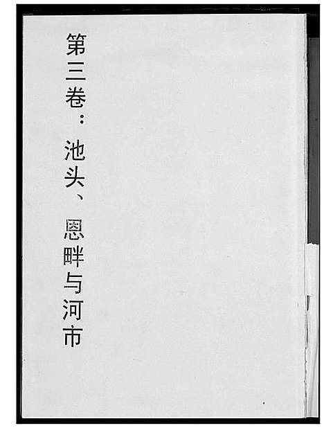 [下载][荣阳笋江炉内潘氏大三房族谱]福建.荣阳笋江炉内潘氏大三房家谱_四.pdf