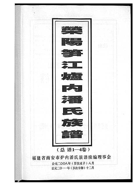 [下载][荥阳笋江炉内潘氏族谱]福建.荥阳笋江炉内潘氏家谱_一.pdf