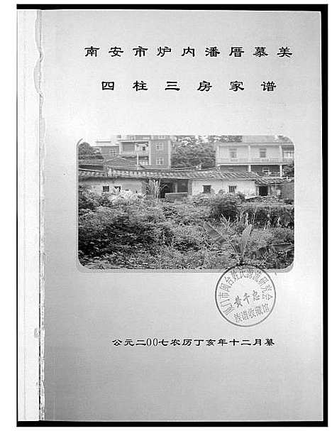 [下载][潘氏_南安市炉内潘厝慕美]福建.潘氏南安市炉内潘厝慕美_一.pdf