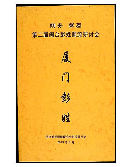 [下载][翔安彭厝第二届闽台彭姓源流研讨会]福建.翔安彭厝第二届闽台彭姓源流研讨会.pdf