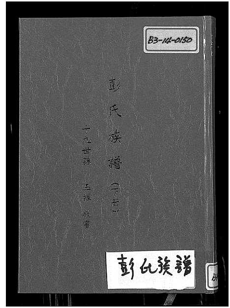 [下载][彭氏族谱_台湾续编彭氏族谱]福建.彭氏家谱_二.pdf