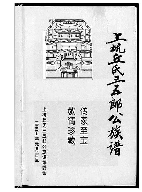 [下载][上杭丘氏三五郎公族谱]福建.上杭丘氏三五郎公家谱.pdf