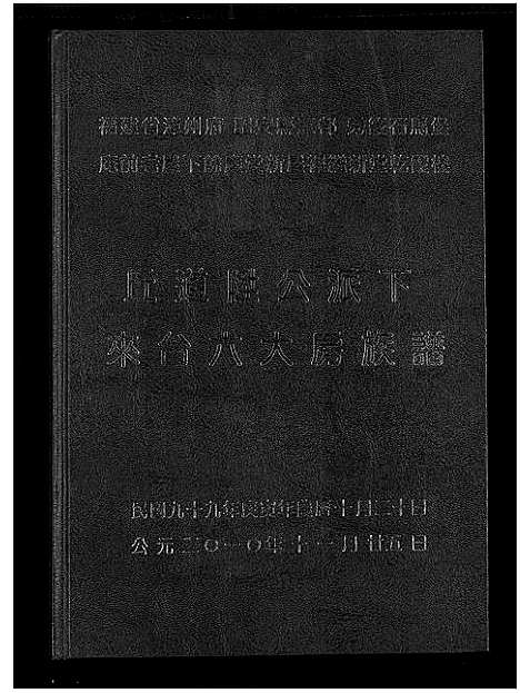 [下载][丘道升公派下来台六大房族谱]福建.丘道升公派下来台六大房家谱.pdf