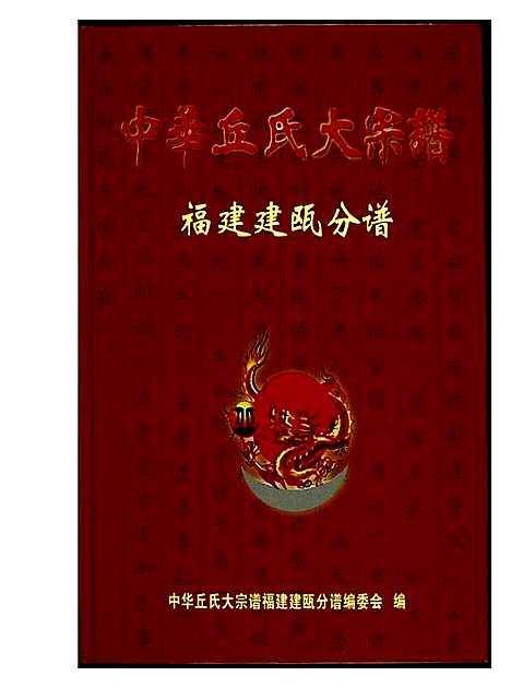 [下载][中华丘氏大宗谱]福建.中华丘氏大家谱.pdf