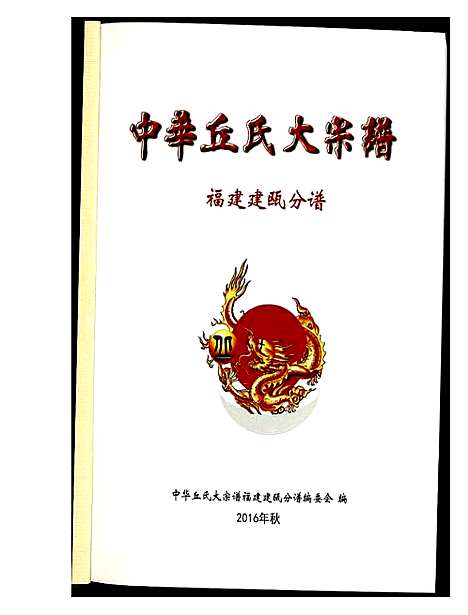 [下载][中华丘氏大宗谱]福建.中华丘氏大家谱.pdf