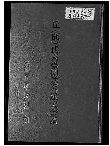 [下载][邱氏来台开基各派大宗谱]福建.邱氏来台开基各派大家谱_一.pdf