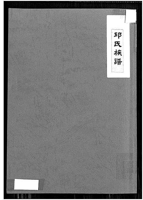 [下载][邱氏族谱]福建.邱氏家谱.pdf