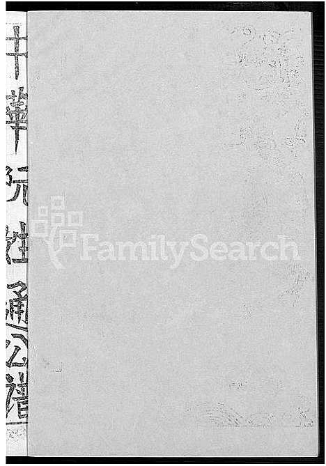 [下载][中华阮姓通公谱_不分卷]福建.中华阮姓通公谱.pdf