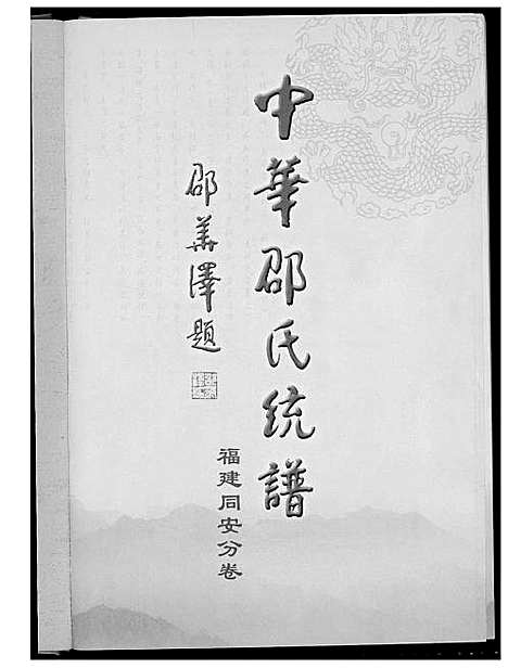 [下载][东陵潭同安邵氏宗谱]福建.东陵潭同安邵氏家谱.pdf