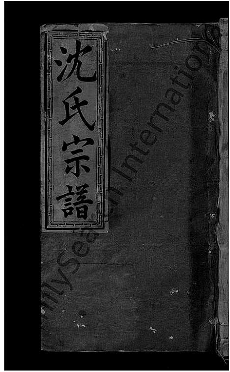 [下载][沈氏宗谱_8卷]福建.沈氏家谱_二.pdf