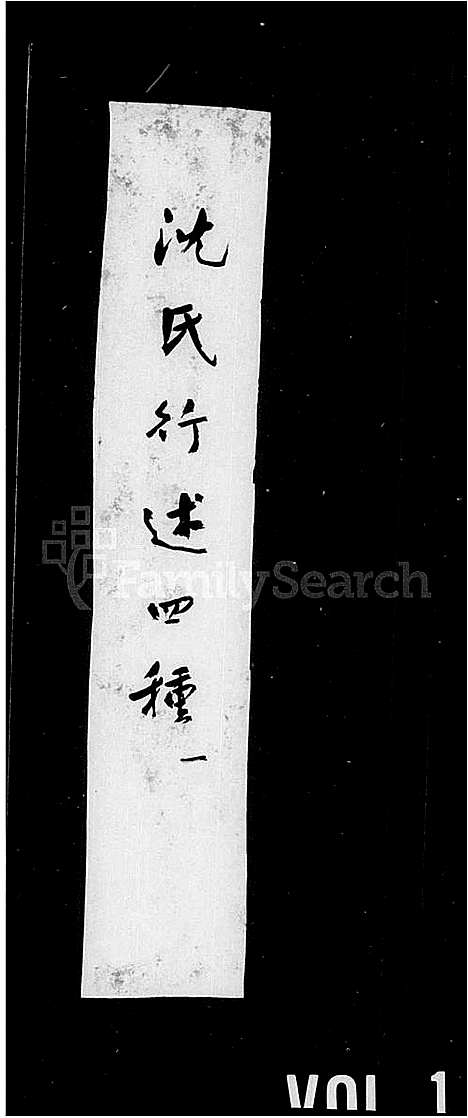 [下载][沈氏行述四种]福建.沈氏行述四种.pdf