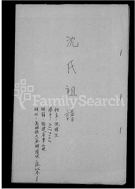 [下载][沈氏家谱]福建.沈氏家谱.pdf