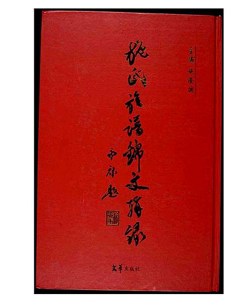 [下载][施氏族谱锦文辑录]福建.施氏家谱.pdf