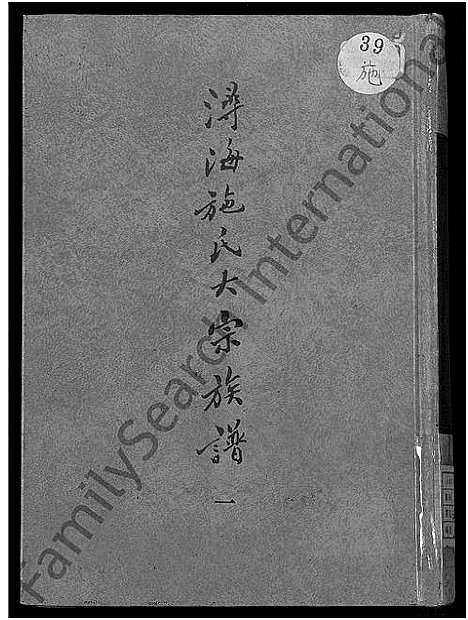 [下载][浔海施氏大宗族谱_81卷首1卷_浔海施氏族谱]福建.浔海施氏大家家谱_一.pdf